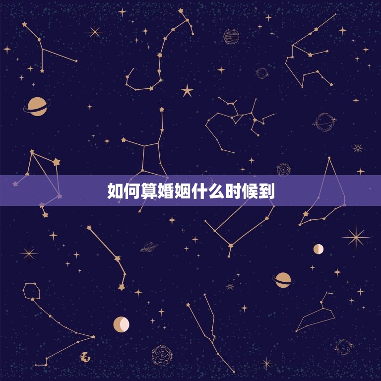 如何算婚姻什么时候到(讨论婚姻到期时间的计算方法)  第2张
