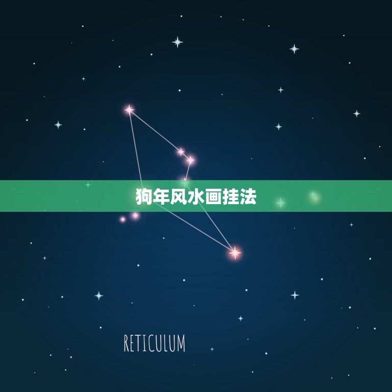 属狗家中挂什么画最旺(介绍狗年风水画挂法)  第2张