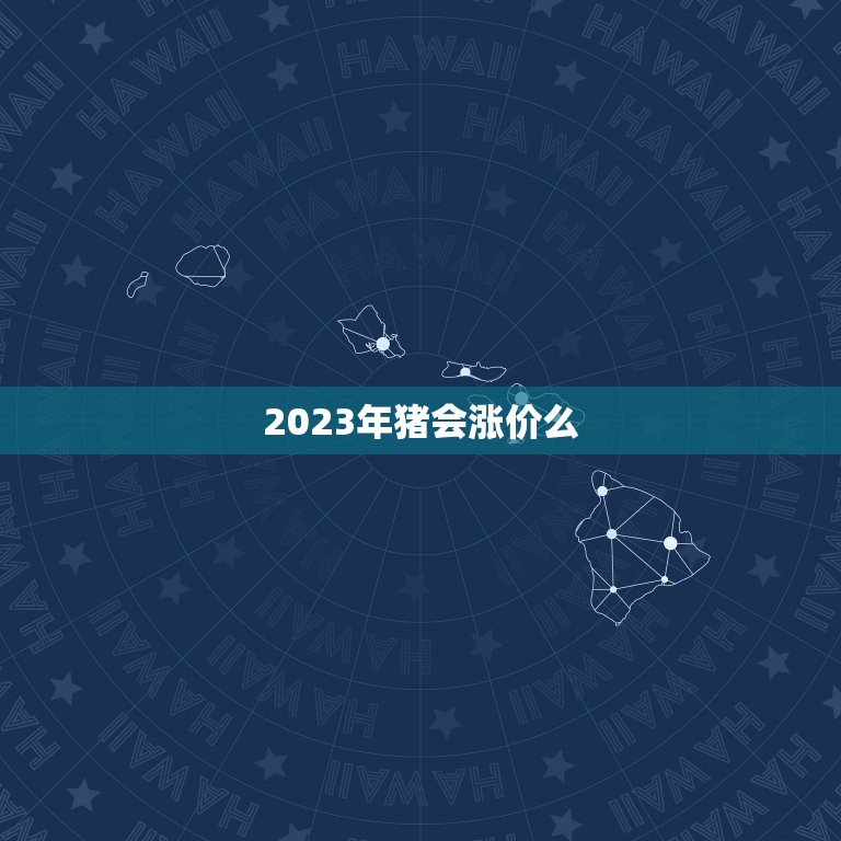 2023年猪会涨价么(未来猪肉价格走势分析)  第3张