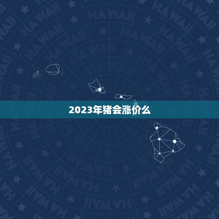 2023年猪会涨价么