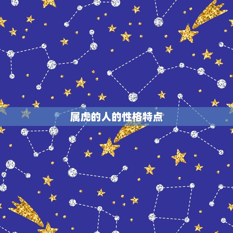属虎跟属虎的婚配如何(介绍同属虎的两人缘分天定)
