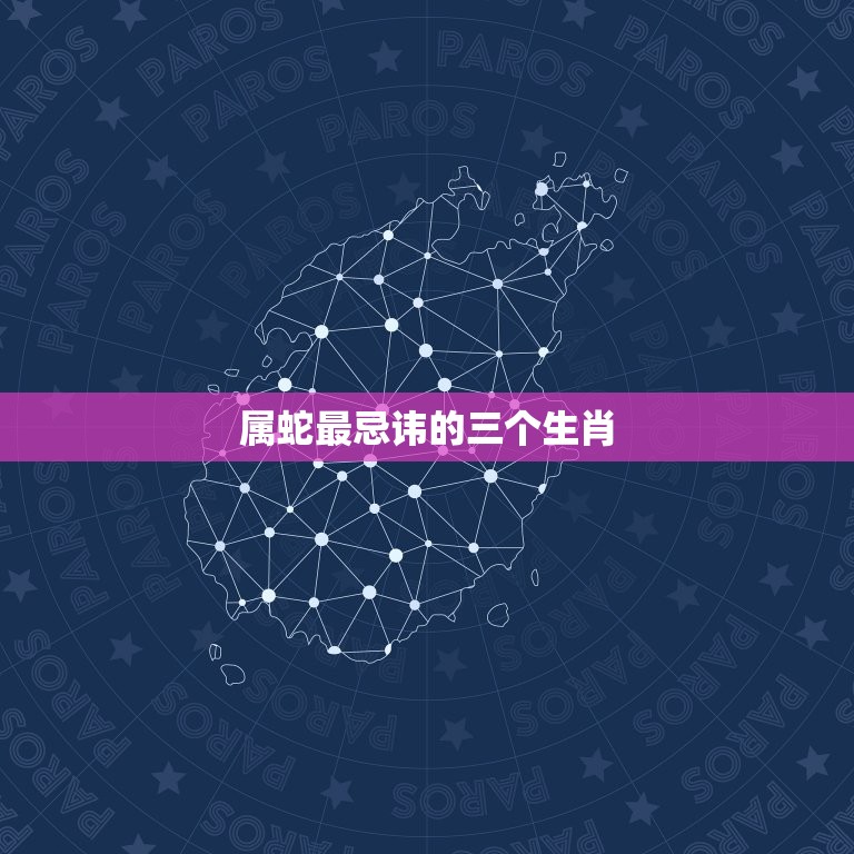 属蛇最忌讳的三个生肖(介绍哪些生肖会让蛇人犯忌)  第3张