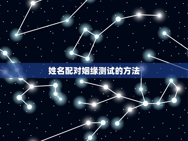 姓名配对姻缘免费测试(介绍你和TA的缘分)  第2张