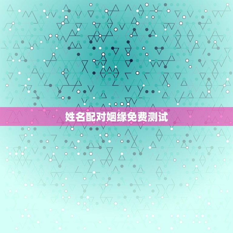 姓名配对姻缘免费测试(介绍你和TA的缘分)  第3张
