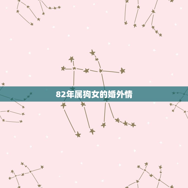 82年属狗女的婚外情(如何处理)  第3张