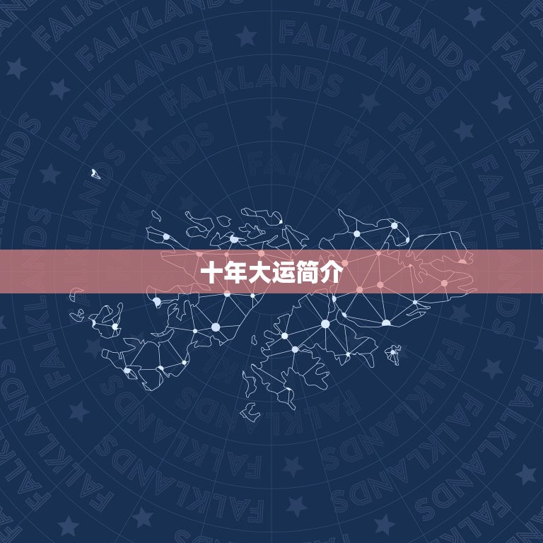 82年属狗的十年大运(运势分析与提升建议)  第1张