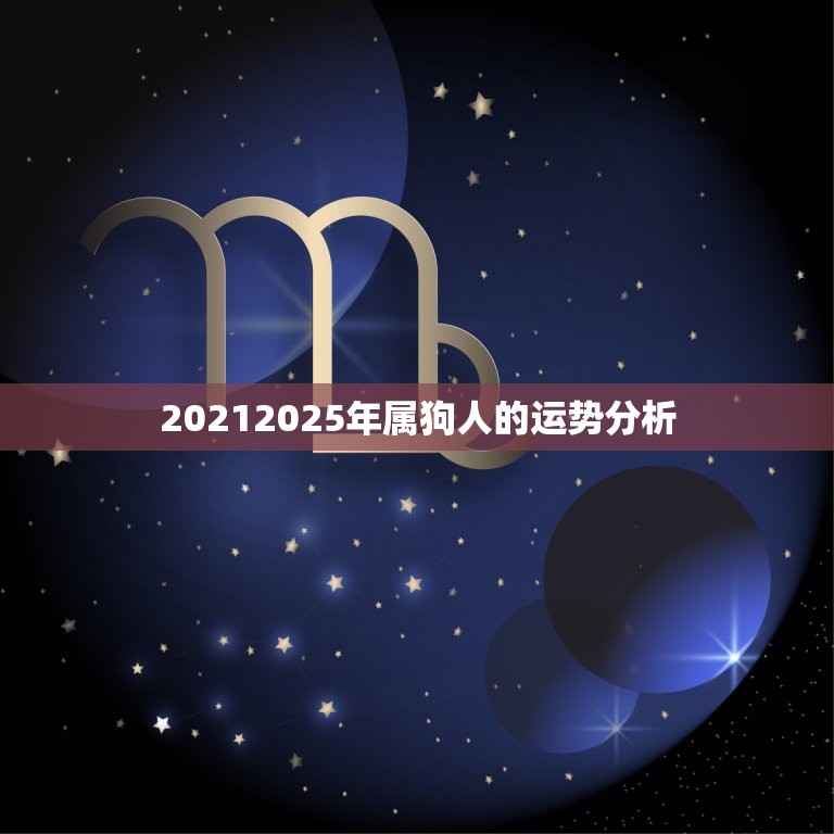 82年属狗的十年大运(运势分析与提升建议)  第2张