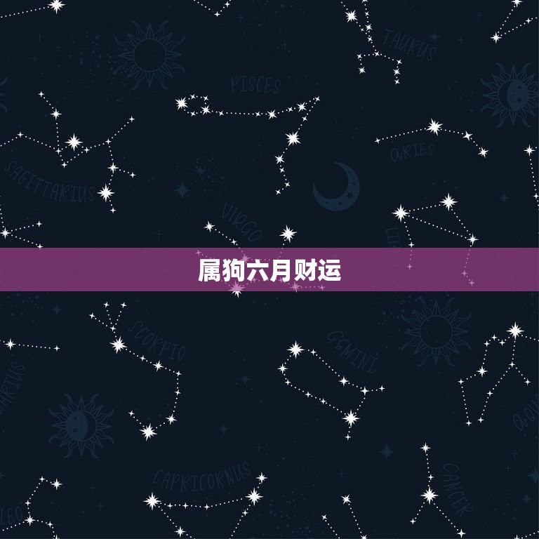 属狗六月财运(好转之势财源滚滚来)  第3张