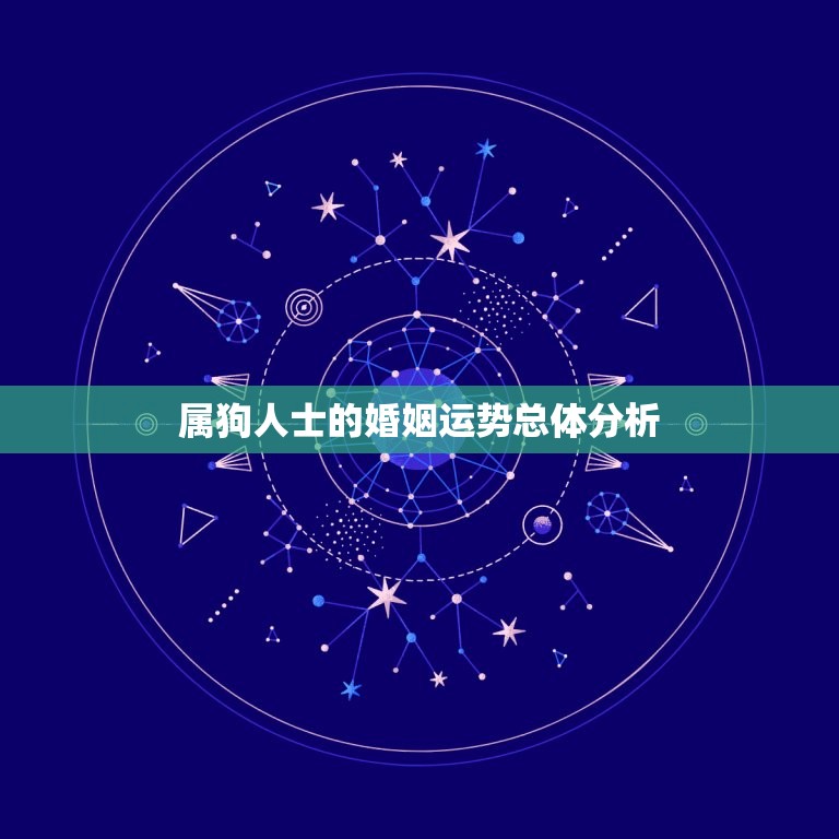 94的狗今年婚姻如何(2023年星象介绍婚姻运势大好还是波折重重)  第1张