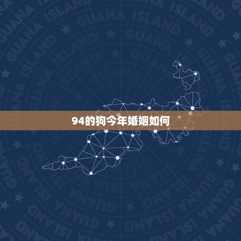 94的狗今年婚姻如何(2023年星象介绍婚姻运势大好还是波折重重)  第3张