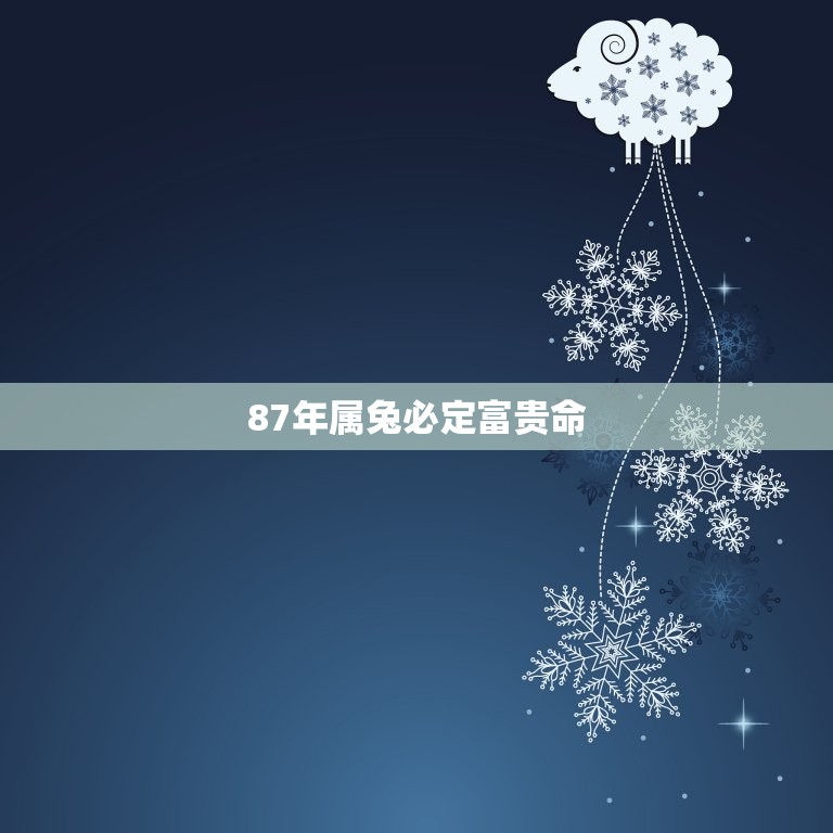 87年属兔必定富贵命(介绍还是迷信)  第3张