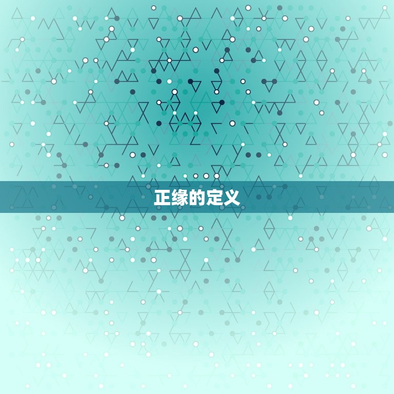 免费查正缘出现的时间(介绍正缘免费查的历史)