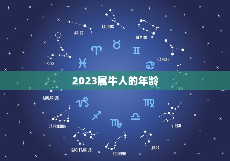 2023属牛人的年龄(牛转乾坤岁月静好)  第3张