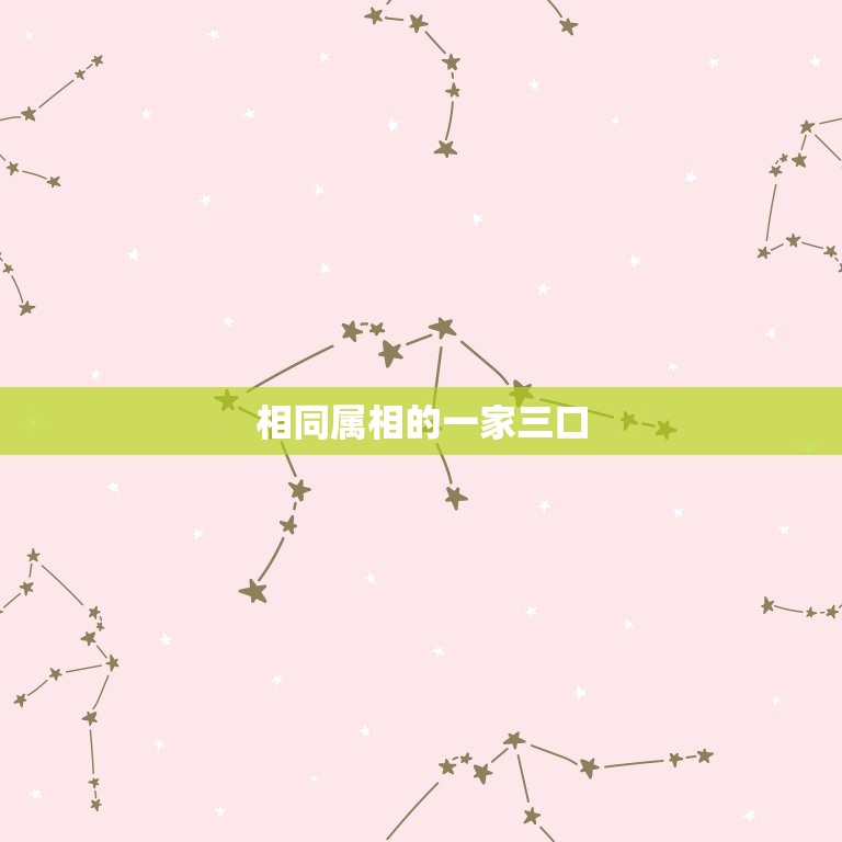 一家三口最不属相(为何被视为不吉利)  第1张