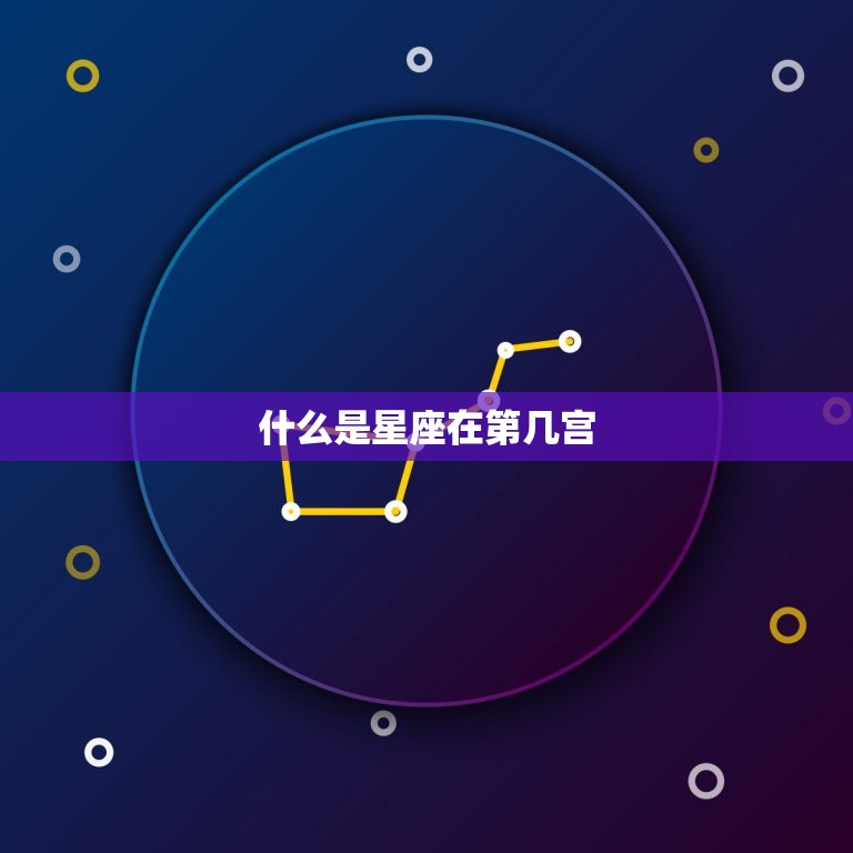 如何看星座在第几宫(掌握星盘解读方法)  第1张
