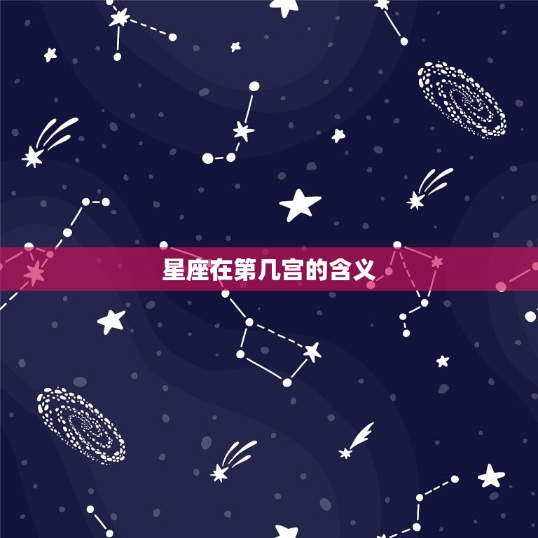 星座在第几宫的含义