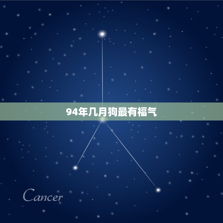 94年几月狗最有福气(狗年大吉财源滚滚)  第3张