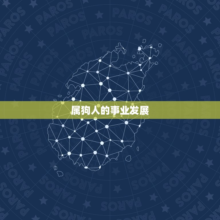 属狗的人一生命运如何(介绍狗年出生者的命运轨迹)  第2张