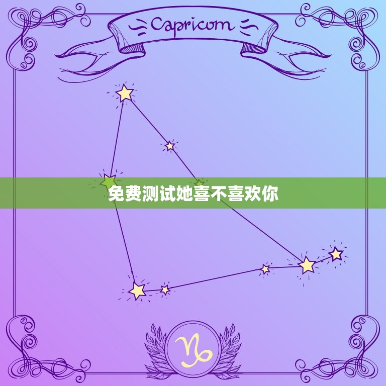 免费测试她喜不喜欢你(快速了解她的心思)  第3张