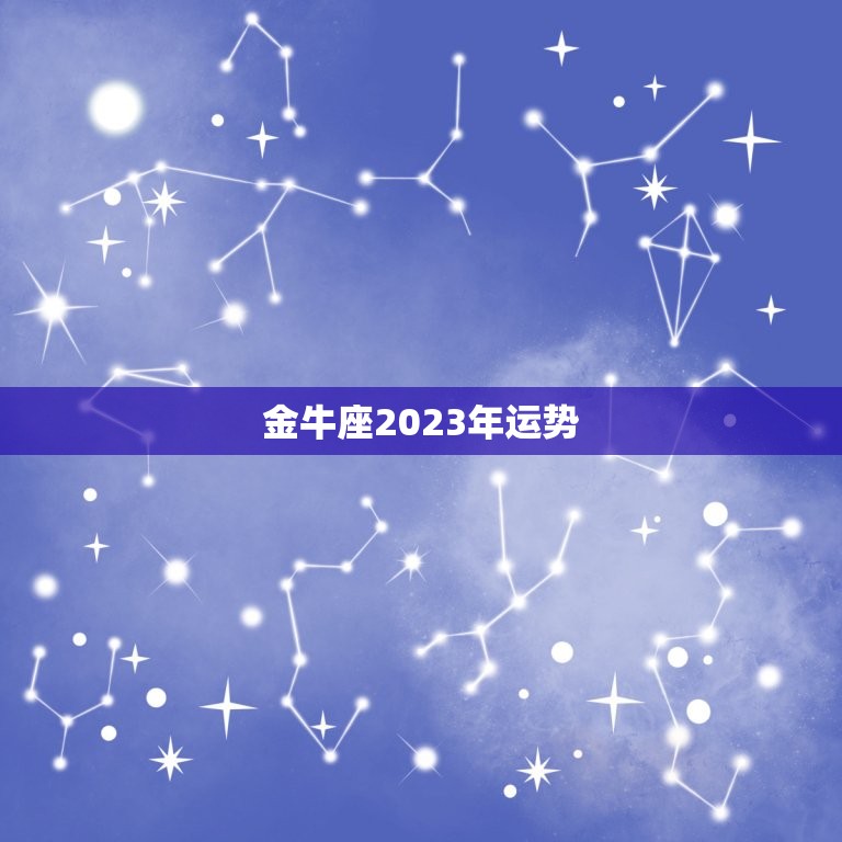 金牛座2023年运势(财运亨通事业顺利)  第3张