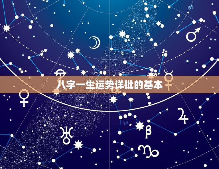 八字一生运势详批解释(如何预测未来的命运)  第2张