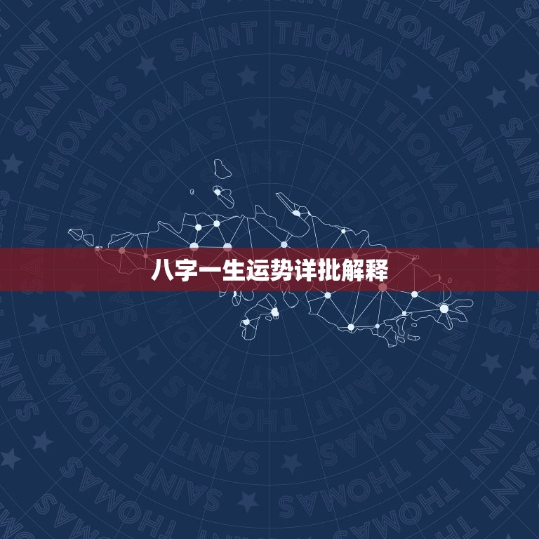 八字一生运势详批解释(如何预测未来的命运)  第3张