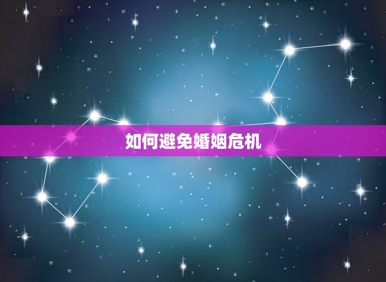 70年属狗后半生婚姻(如何避免婚姻危机)  第2张