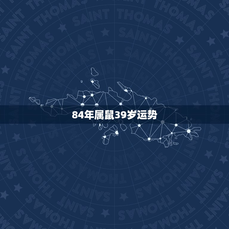 84年属鼠39岁运势(2023年事业财运大好但需注意健康问题)  第3张