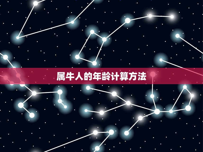 属牛的2013年多大(属牛人2013年的岁数是多少)  第2张