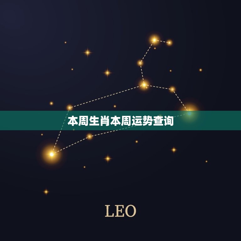 本周生肖本周运势查询(12生肖本周星象大介绍)  第3张
