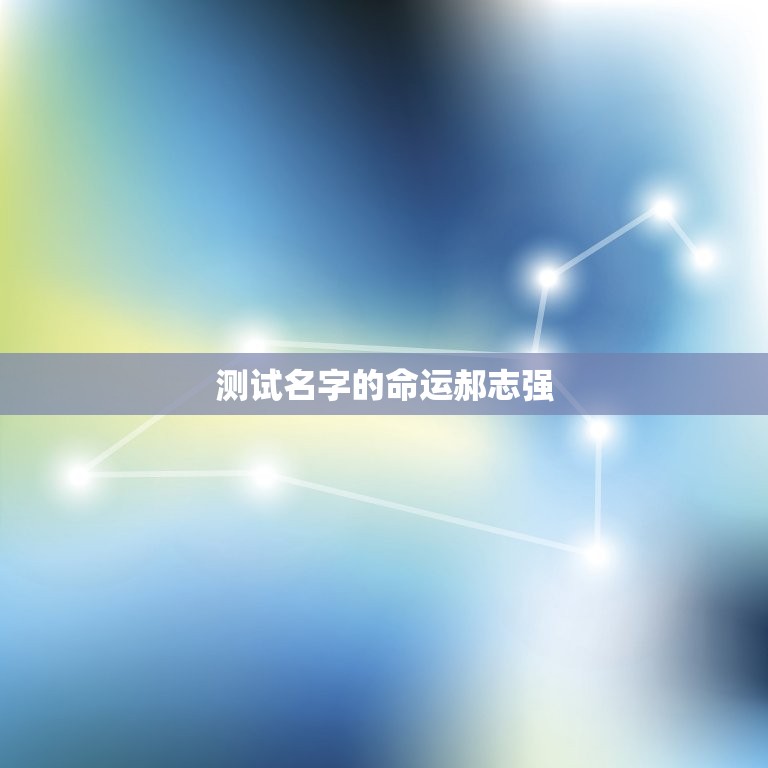 测试名字的命运郝志强(介绍名字对人生的影响)  第3张
