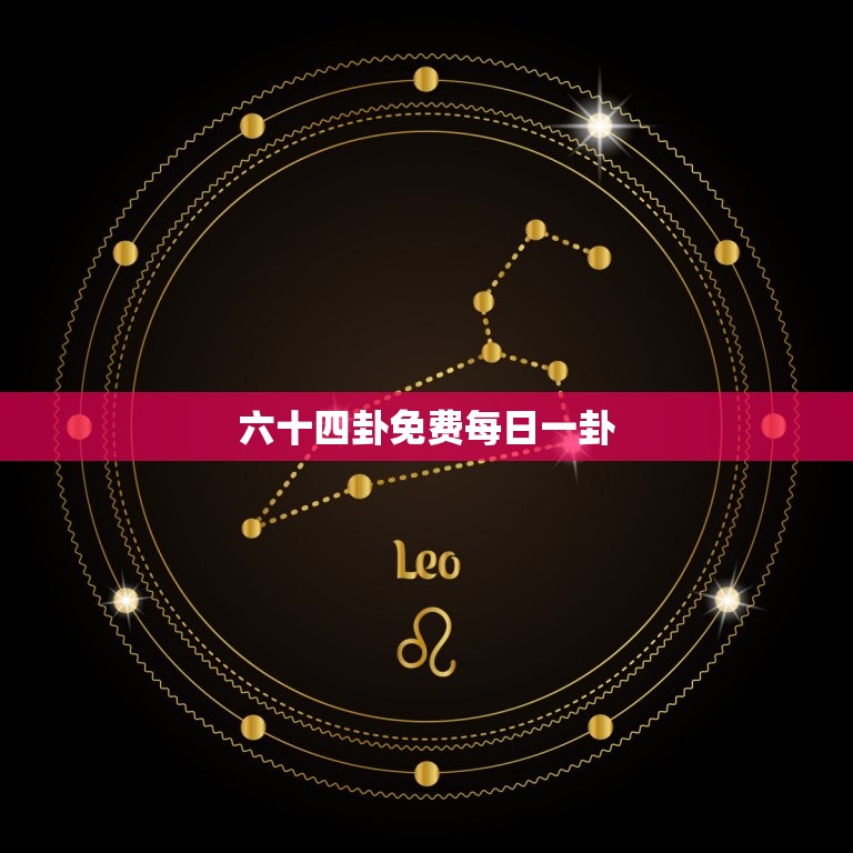 六十四卦免费每日一卦(探寻未来趋势把握机遇)  第3张