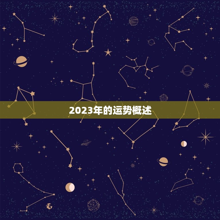 算命2023运势免费(掌握未来把握机遇)