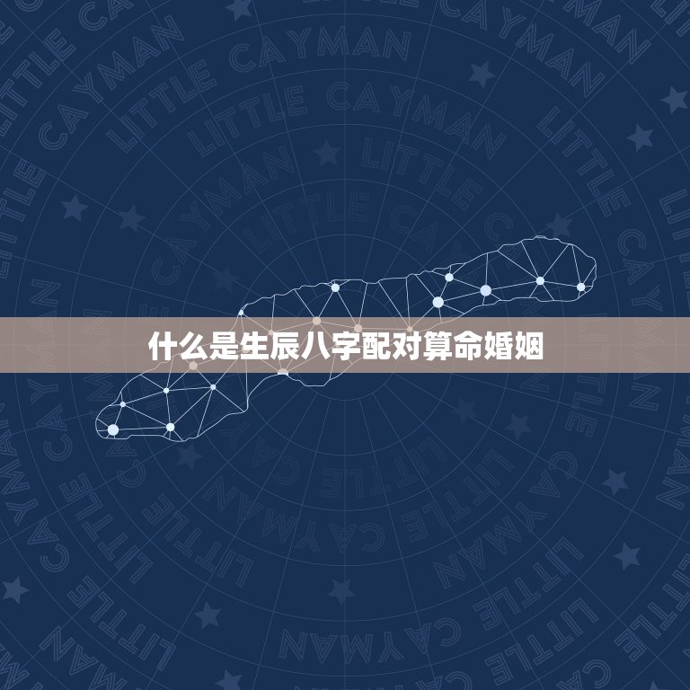 生辰八字配对算命婚姻(如何预测婚姻是否美满)