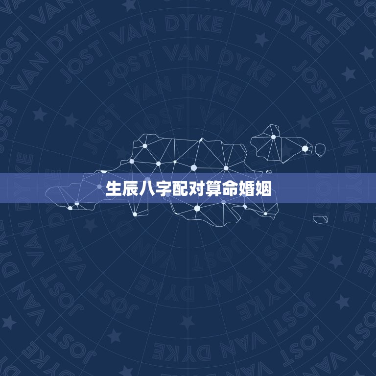生辰八字配对算命婚姻(如何预测婚姻是否美满)  第3张