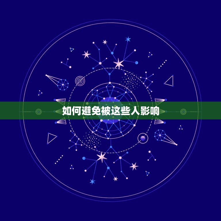 什么人会吸走你的运气(如何避免被这些人影响)  第2张