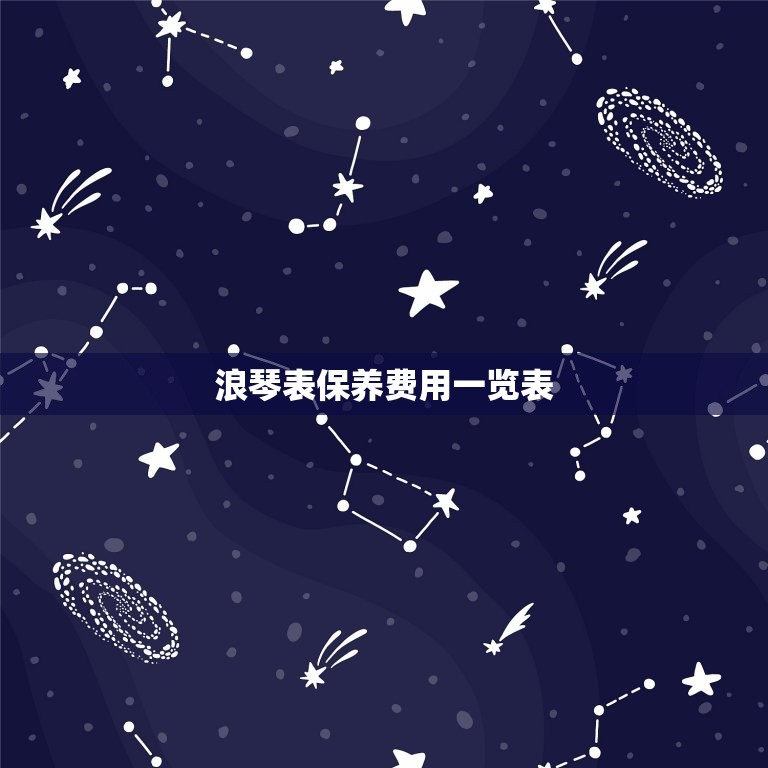 浪琴表保养费用一览表(了解浪琴表保养的费用让您的表始终保持)  第2张