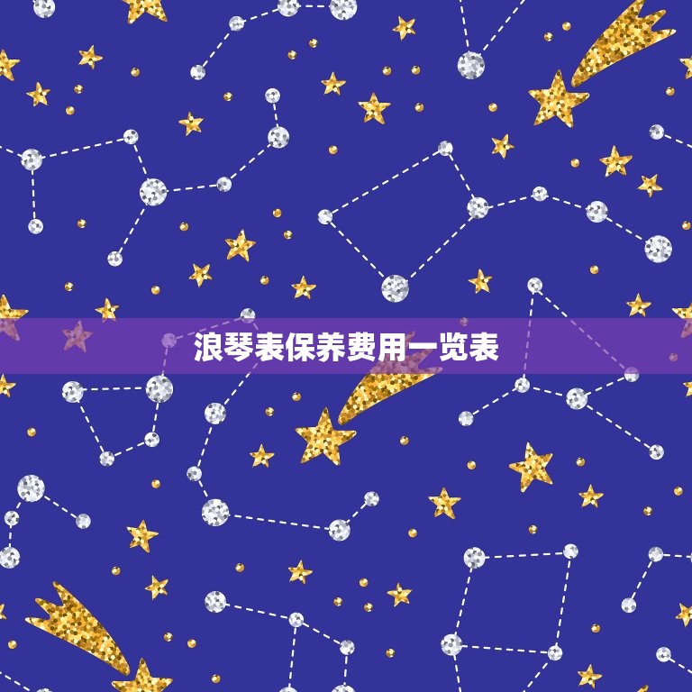浪琴表保养费用一览表(了解浪琴表保养的费用让您的表始终保持)  第3张
