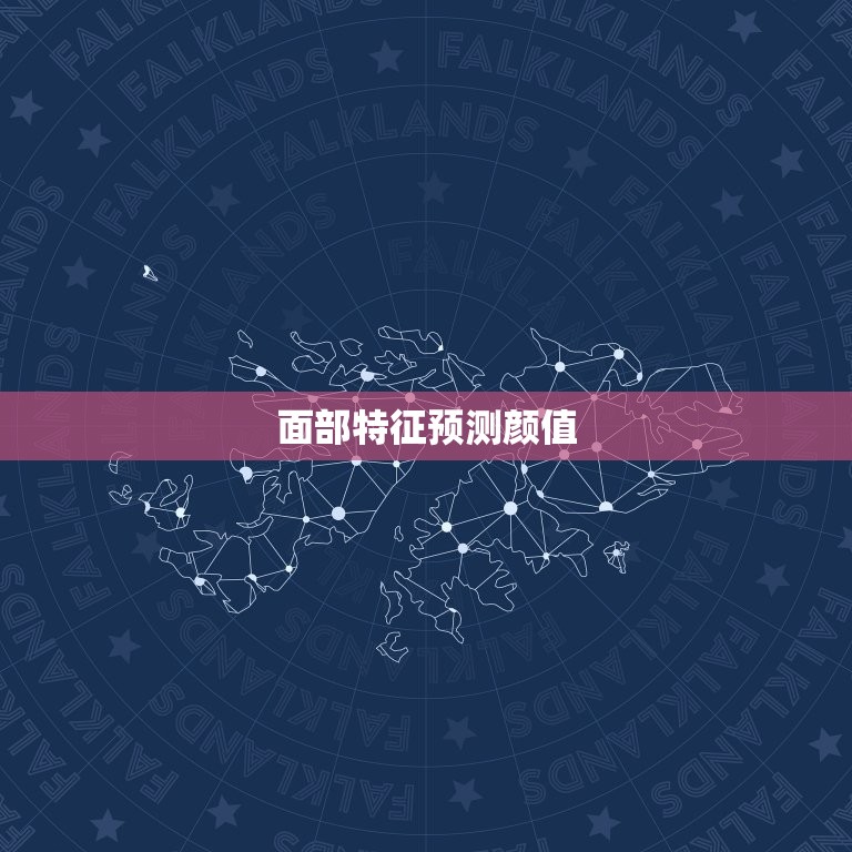 测测未来另一半的颜值(快速预测TA的颜值让你不再盲目相亲)  第1张