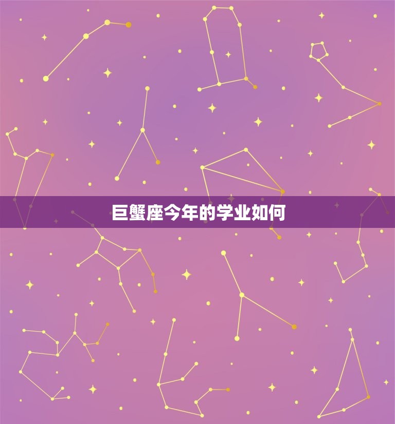 巨蟹座今年的学业如何(星象预测与应对步骤)  第3张