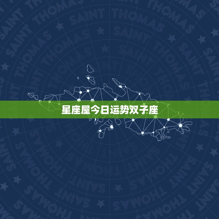 星座屋今日运势双子座(好运连连财运亨通)  第3张