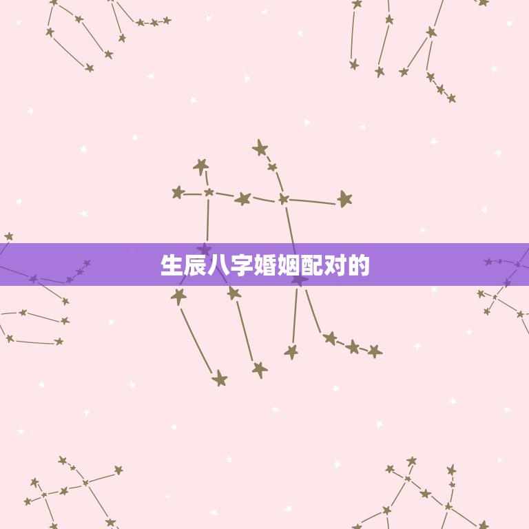 生辰八字婚姻配对查询(如何找到配偶)  第1张