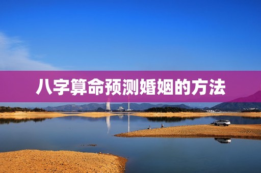 免费合八字算婚姻最准(如何通过八字算命预测婚姻)  第2张