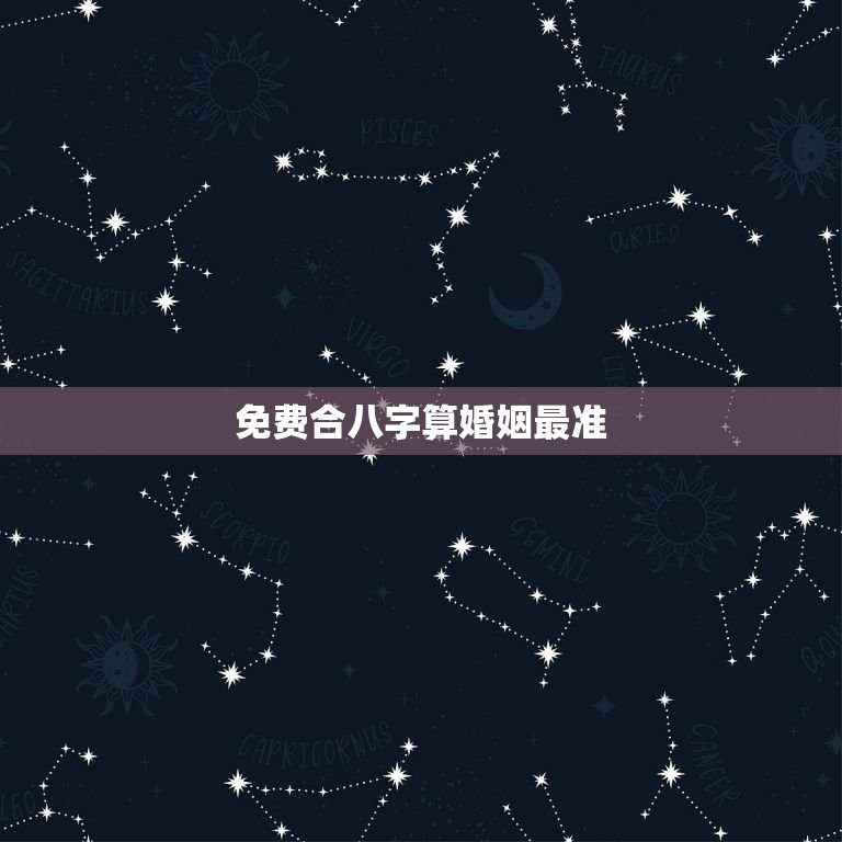 免费合八字算婚姻最准(如何通过八字算命预测婚姻)  第3张