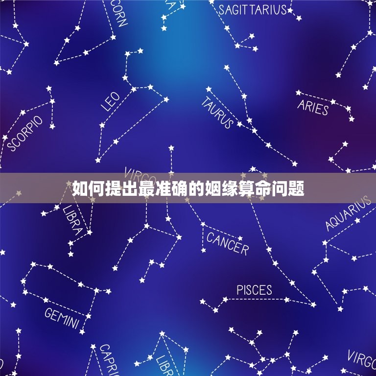 算姻缘的时候要怎么问(如何问出最准确的姻缘算命问题)  第2张