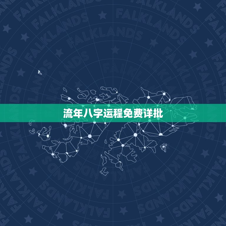 流年八字运程免费详批(解读你的未来运势)  第3张