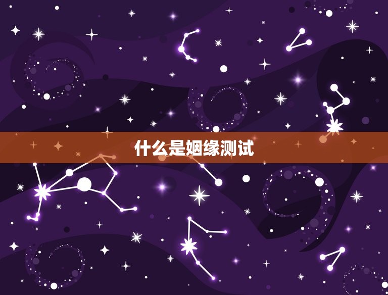 免费测姻缘什么时候到(快来预约介绍你的爱情密码)  第1张