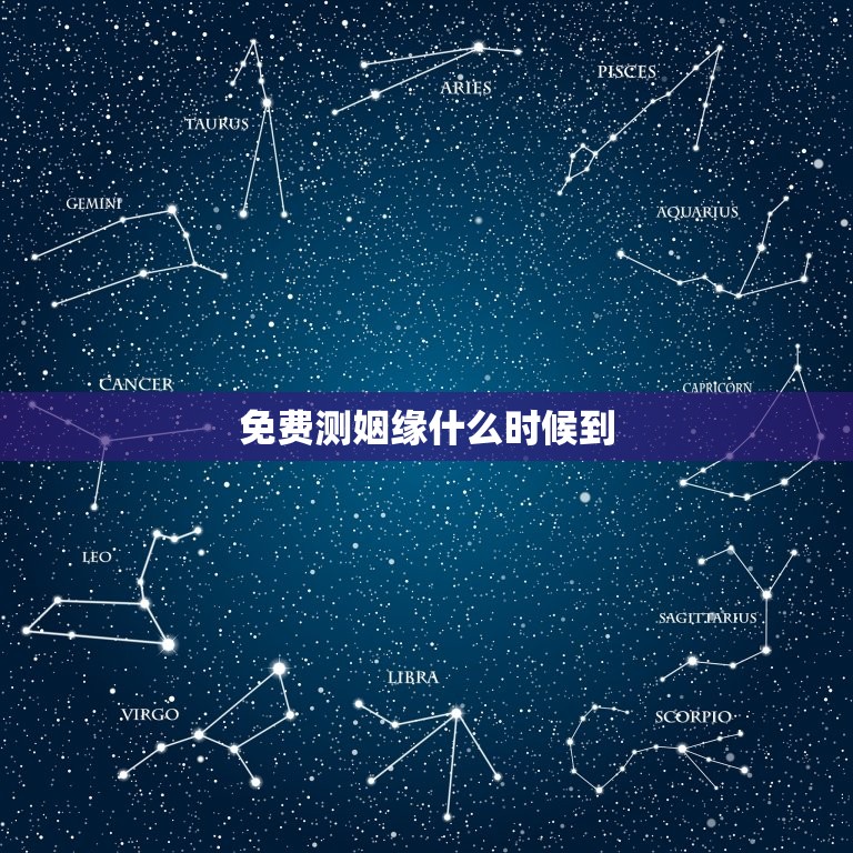 免费测姻缘什么时候到(快来预约介绍你的爱情密码)  第3张