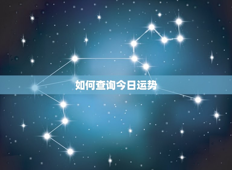 非常运势今日运势查询(快速掌握今日运势开启好运之门)  第2张