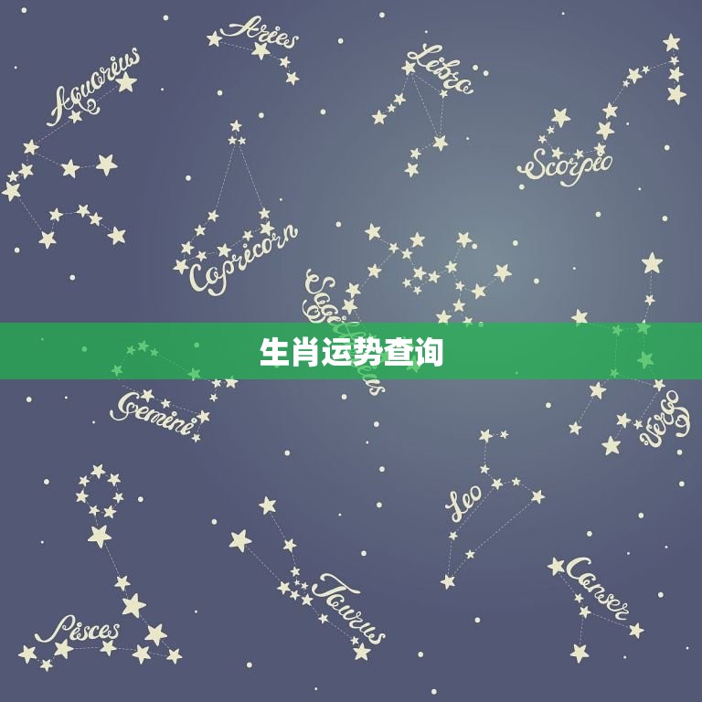 星座运势生肖运势查询(了解你的未来运势)  第2张